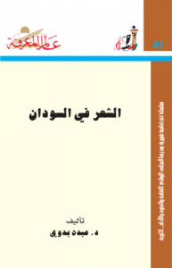 الشعر في السودان  041